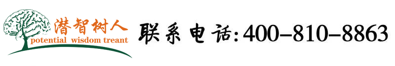 鸡巴插骚逼视频网站入口北京潜智树人教育咨询有限公司